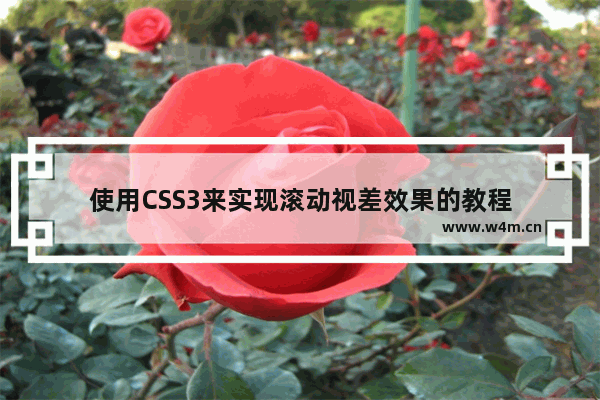 使用CSS3来实现滚动视差效果的教程