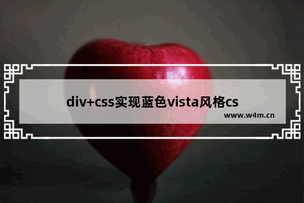 div+css实现蓝色vista风格css导航菜单效果