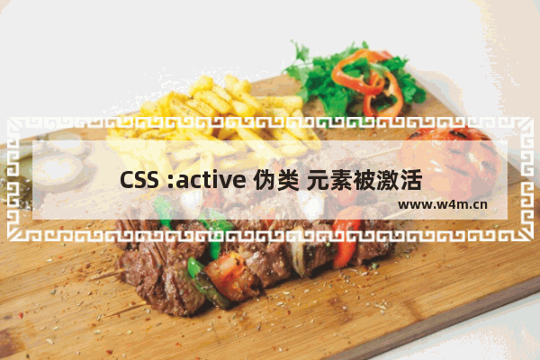 CSS :active 伪类 元素被激活时的样式