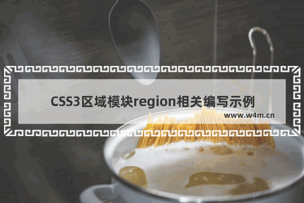 CSS3区域模块region相关编写示例