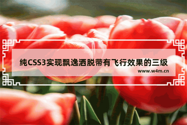 纯CSS3实现飘逸洒脱带有飞行效果的三级下拉菜单