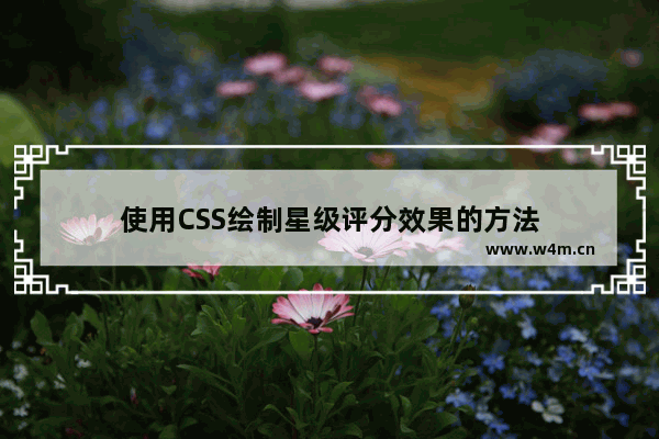 使用CSS绘制星级评分效果的方法