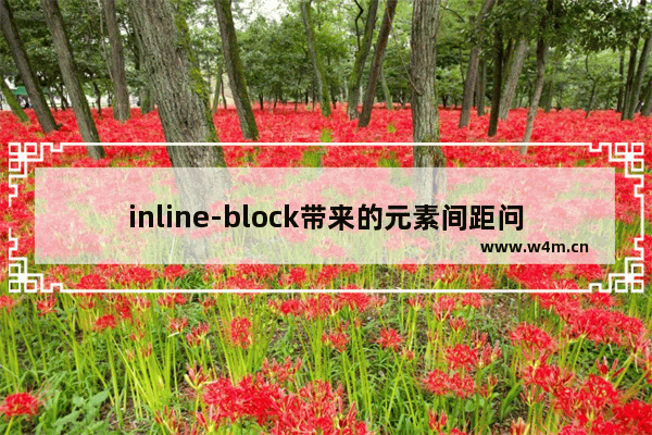 inline-block带来的元素间距问题解决