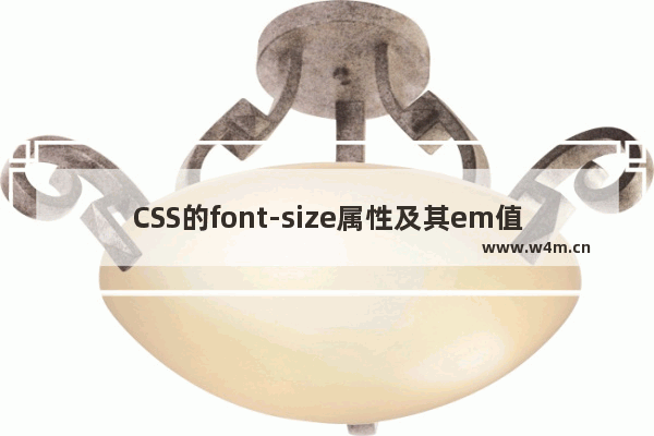 CSS的font-size属性及其em值的使用