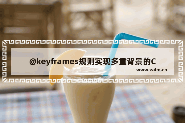 @keyframes规则实现多重背景的CSS动画