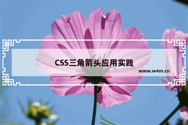 CSS三角箭头应用实践