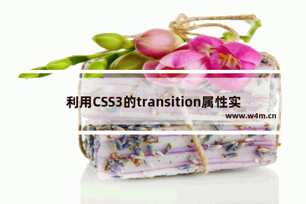 利用CSS3的transition属性实现滑动效果