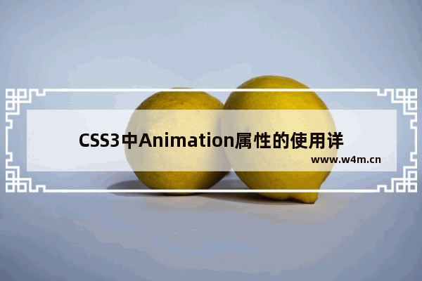 CSS3中Animation属性的使用详解