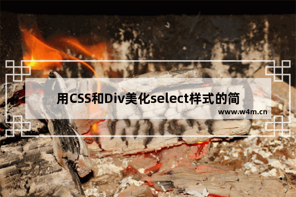 用CSS和Div美化select样式的简单方法