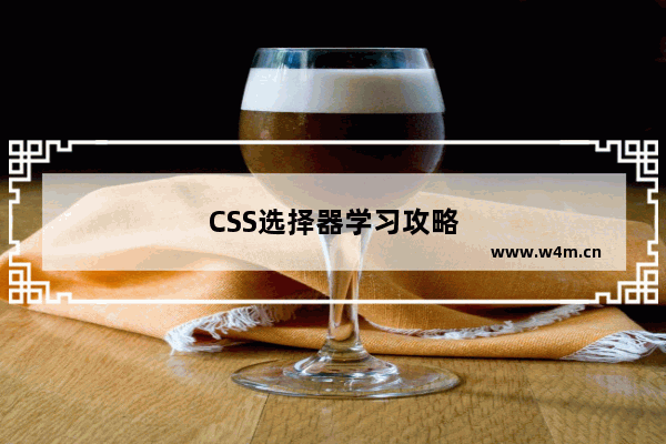 CSS选择器学习攻略