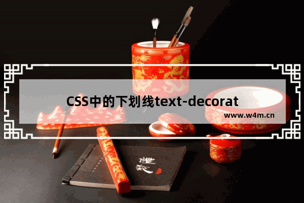 CSS中的下划线text-decoration属性使用进阶