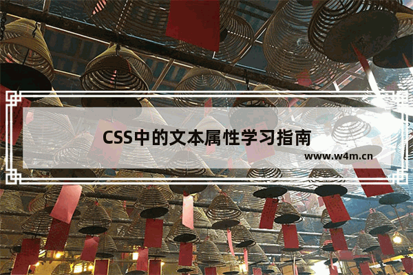 CSS中的文本属性学习指南