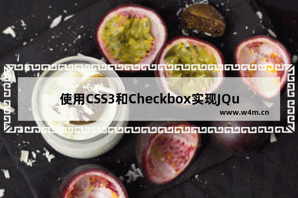 使用CSS3和Checkbox实现JQuery的一些效果