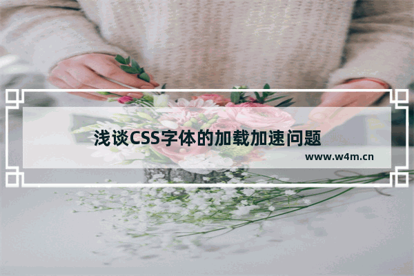 浅谈CSS字体的加载加速问题