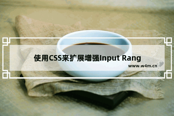 使用CSS来扩展增强Input Range的示例