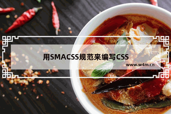 用SMACSS规范来编写CSS