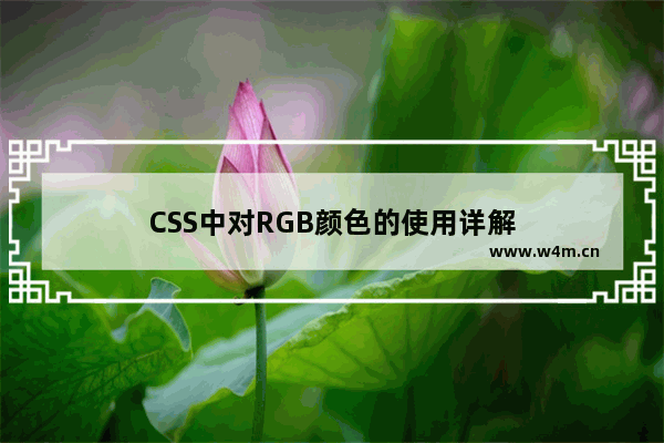 CSS中对RGB颜色的使用详解