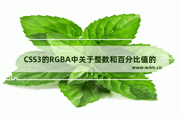 CSS3的RGBA中关于整数和百分比值的转换