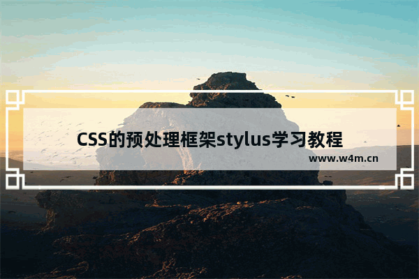 CSS的预处理框架stylus学习教程