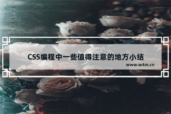 CSS编程中一些值得注意的地方小结