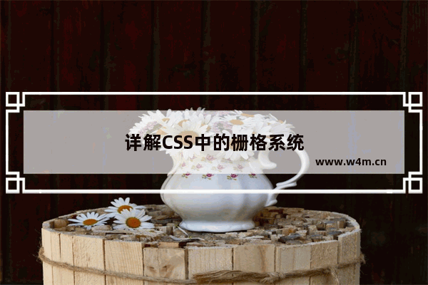 详解CSS中的栅格系统