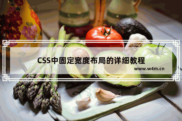 CSS中固定宽度布局的详细教程