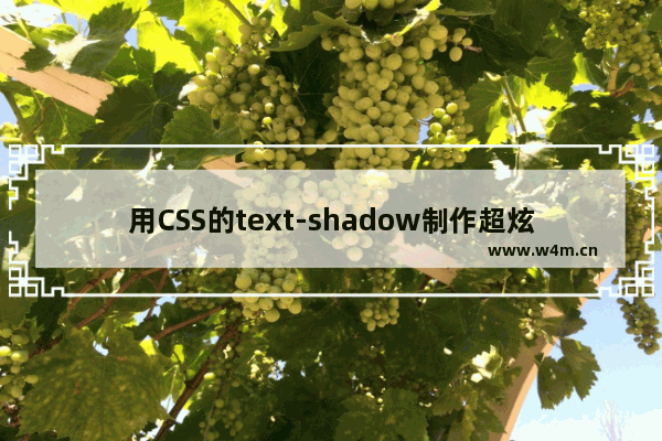 用CSS的text-shadow制作超炫文字效果全攻略