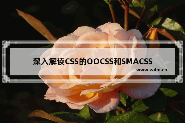 深入解读CSS的OOCSS和SMACSS以及BEM