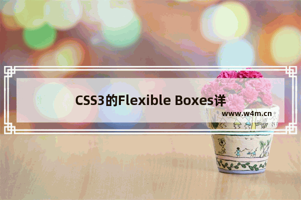 CSS3的Flexible Boxes详细使用教程