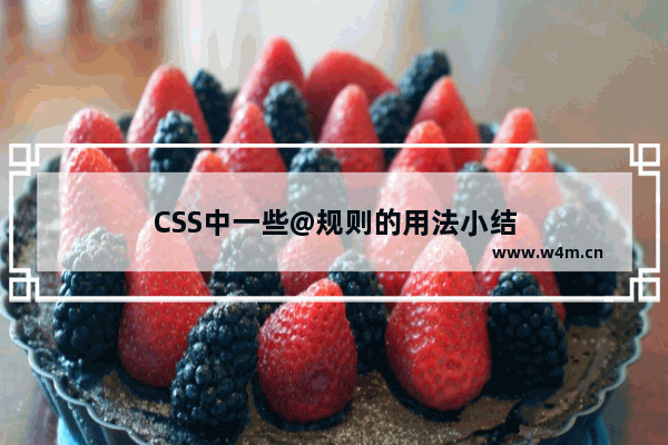 CSS中一些@规则的用法小结