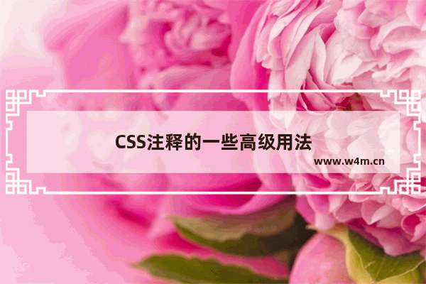 CSS注释的一些高级用法