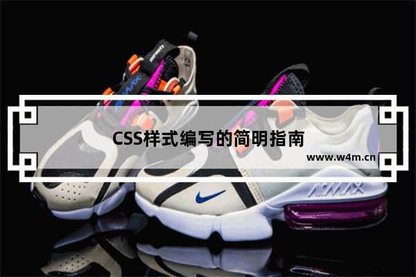 CSS样式编写的简明指南