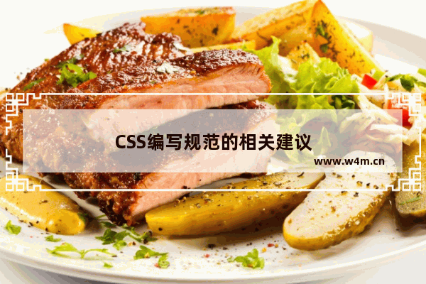 CSS编写规范的相关建议