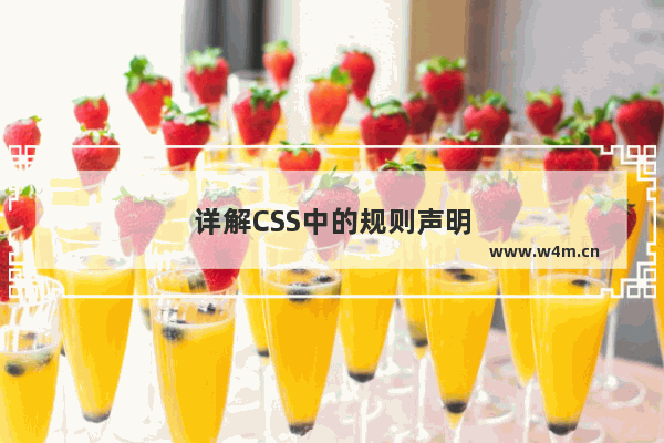 详解CSS中的规则声明