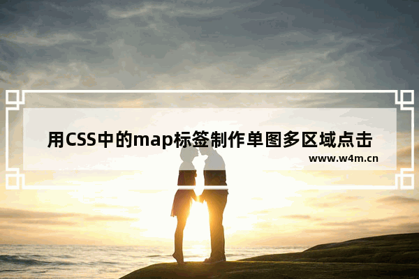 用CSS中的map标签制作单图多区域点击的示例