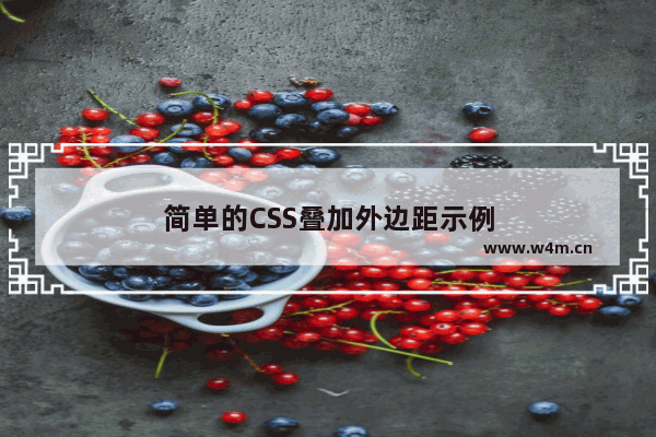 简单的CSS叠加外边距示例