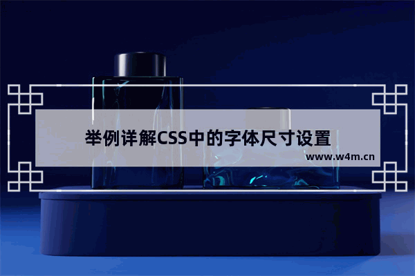 举例详解CSS中的字体尺寸设置