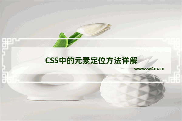 CSS中的元素定位方法详解