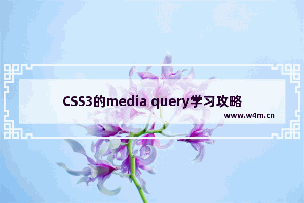 CSS3的media query学习攻略