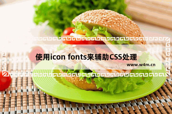 使用icon fonts来辅助CSS处理图片