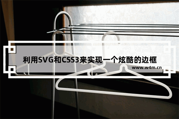 利用SVG和CSS3来实现一个炫酷的边框动画