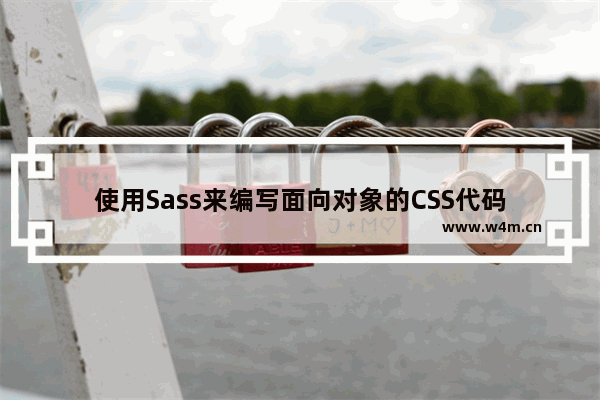 使用Sass来编写面向对象的CSS代码