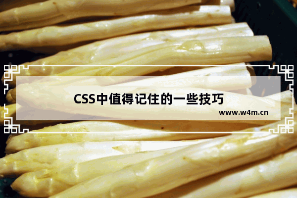 CSS中值得记住的一些技巧