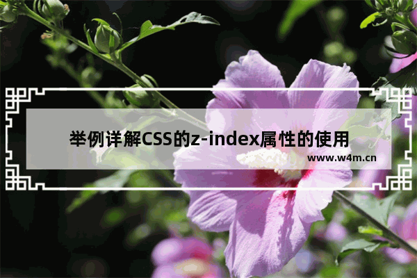 举例详解CSS的z-index属性的使用