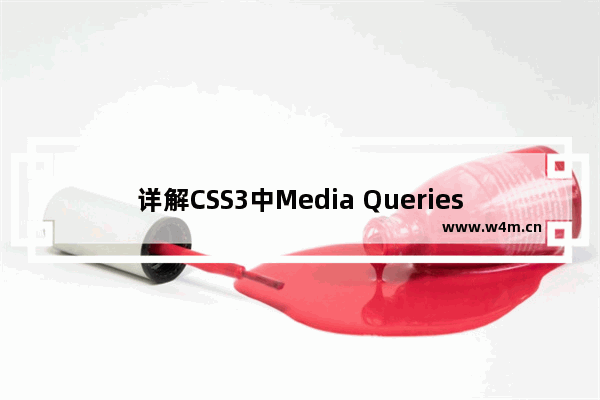 详解CSS3中Media Queries的相关使用