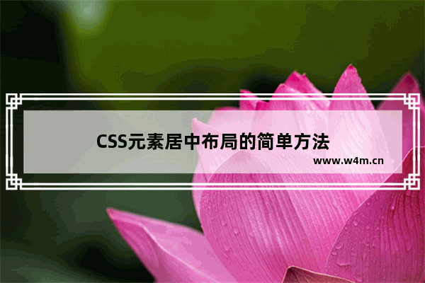 CSS元素居中布局的简单方法