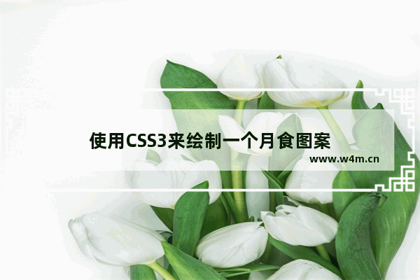 使用CSS3来绘制一个月食图案