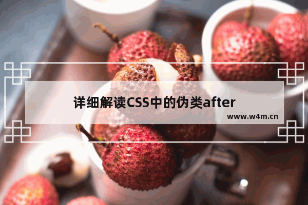 详细解读CSS中的伪类after