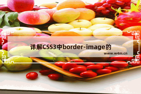 详解CSS3中border-image的使用