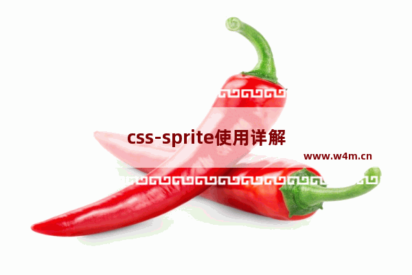 css-sprite使用详解